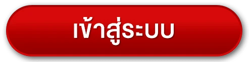 เข้าสู่ระบบ